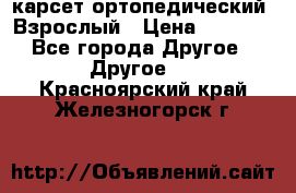 карсет ортопедический. Взрослый › Цена ­ 1 000 - Все города Другое » Другое   . Красноярский край,Железногорск г.